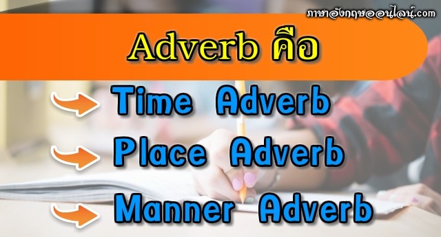 Adverb คืออะไร (กริยาวิเศษณ์) อธิบายหลักการใช้ Adverb ละเอียดแจ่มแจ้งสุดๆ -  ภาษาอังกฤษออนไลน์